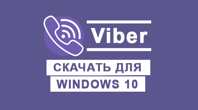 Viber для windows 10 бесплатно