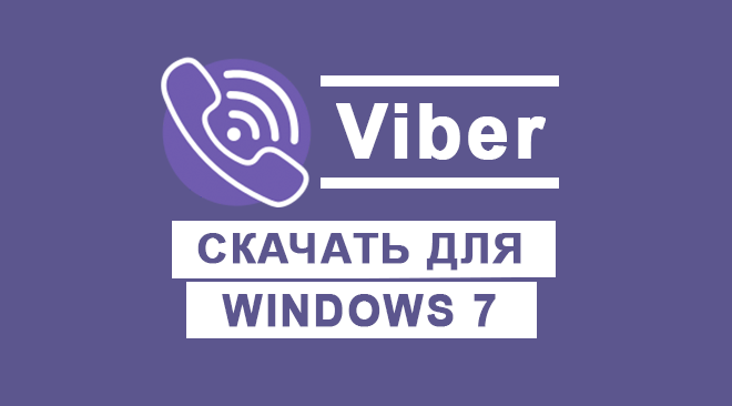 Viber для windows 7 бесплатно